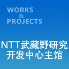 NTT武藏野研究开发中心主馆