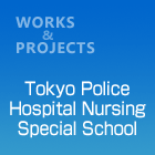 TokyoPoliceHospitalNursingSpecialSchool