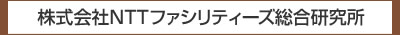 株式会社NTTファシリティーズ総合研究所