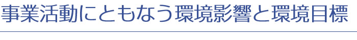 事業活動にともなう環境影響と環境目標