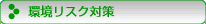 環境リスク対策
