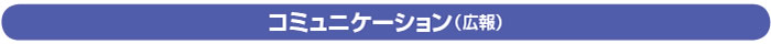 コミュニケーション(広報)