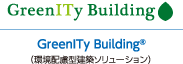 GreenITy Building ®（環境配慮型建築ソリューション）