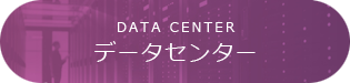 データセンター