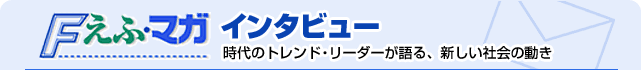 えふ・マガインタビュー