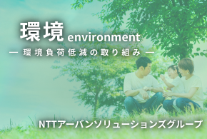 環境負荷低減の取り組み　NTTアーバンソリューションズグループ