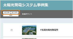 全てON/全てOFF