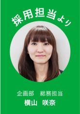 横山 咲奈