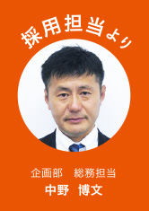 中野 博文