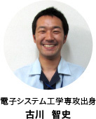 古川 智史