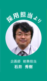 石井 秀樹