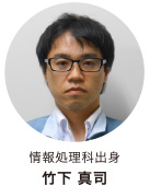 竹下 真司