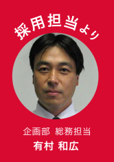 有村 和広
