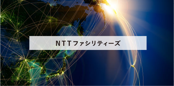 NTTファシリティーズ