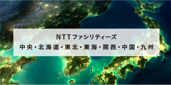NTTファシリティーズ中央・北海道・東北・東海・関西・中国・九州
