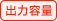 出力容量