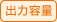 出力容量