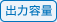 出力容量