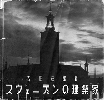 『スウェーデンの建築家』