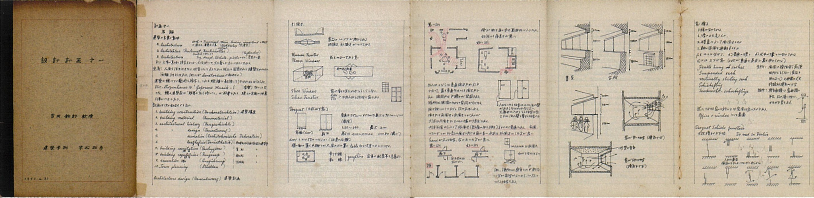 講義ノート「設計計画第一 吉田鉄郎教授 1950.4.21」（末松政孝）