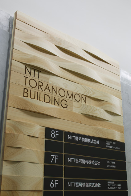 photo:NTT虎ノ門ビルリニューアル