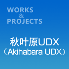 秋叶原UDX（Akihabara UDX）