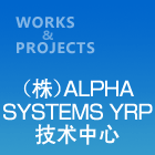 （株）ALPHA SYSTEMS YRP 技术中心