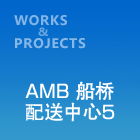 AMB船桥配送中心5