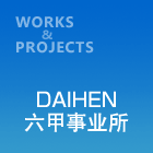 DAIHEN六甲事业所