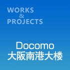 Docomo大阪南港大楼