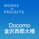 Docomo金沢西都大楼