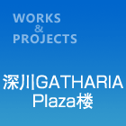 深川Gatharia Plaza楼