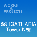 深川GATHARIA  Tower N栋