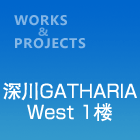 深川Gatharia West 1楼