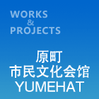 原町市民文化会馆YUMEHAT