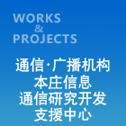 通信・广播机构本庄信息通信研究开发支援中心