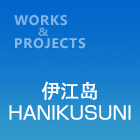 伊江岛HANIKUSUNI