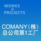 COMANY（株）总公司第1工厂
