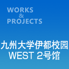 九州大学伊都校园WEST 2号馆