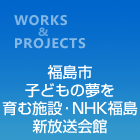 福岛市孕育儿童之梦设施・NHK福岛新广播会馆