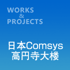 日本Comsys高円寺大楼