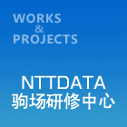 NTTDATA驹场研修中心