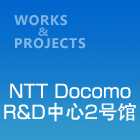 NTT DocomoR&D中心2号馆