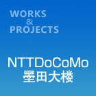 NTTDoCoMo墨田大楼