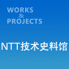 NTT技术史料馆