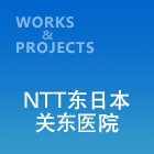 NTT东日本关东医院