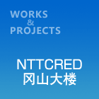 NTTCRED冈山大楼