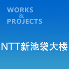 NTT新池袋大楼