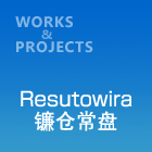 Resutowira镰仓常盘