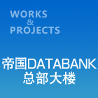 帝国DATABANK总部大楼